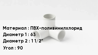 Тройник ПВХ ПВХ-поливинилхлорид 63х1 1/2" Угол90